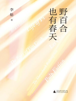 cover image of 野百合也有春天